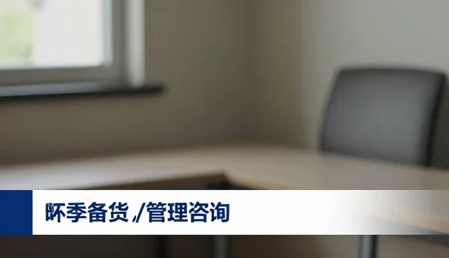 品牌建设在企业管理咨询中的核心价值与实践路径